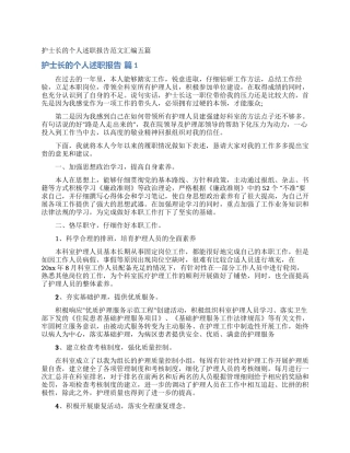 护士长的个人述职报告范文汇编五篇