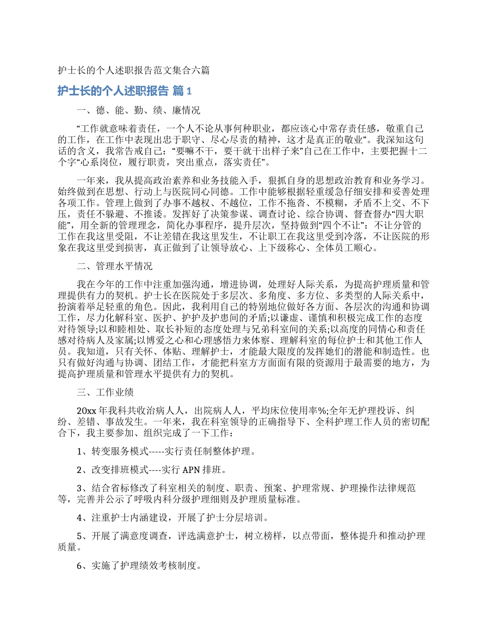 护士长的个人述职报告范文集合六篇_第1页