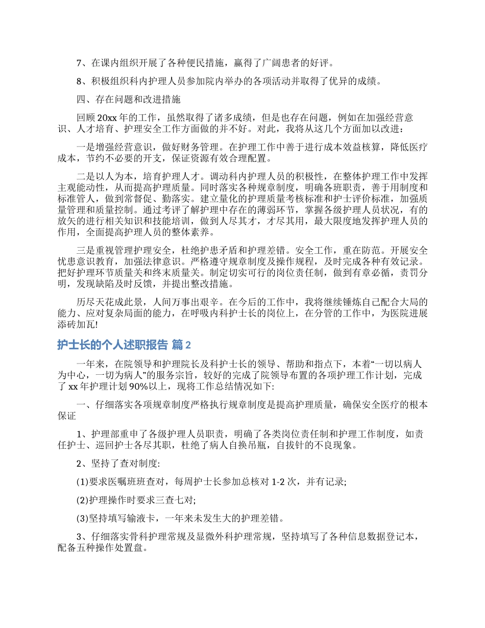 护士长的个人述职报告范文集合六篇_第2页