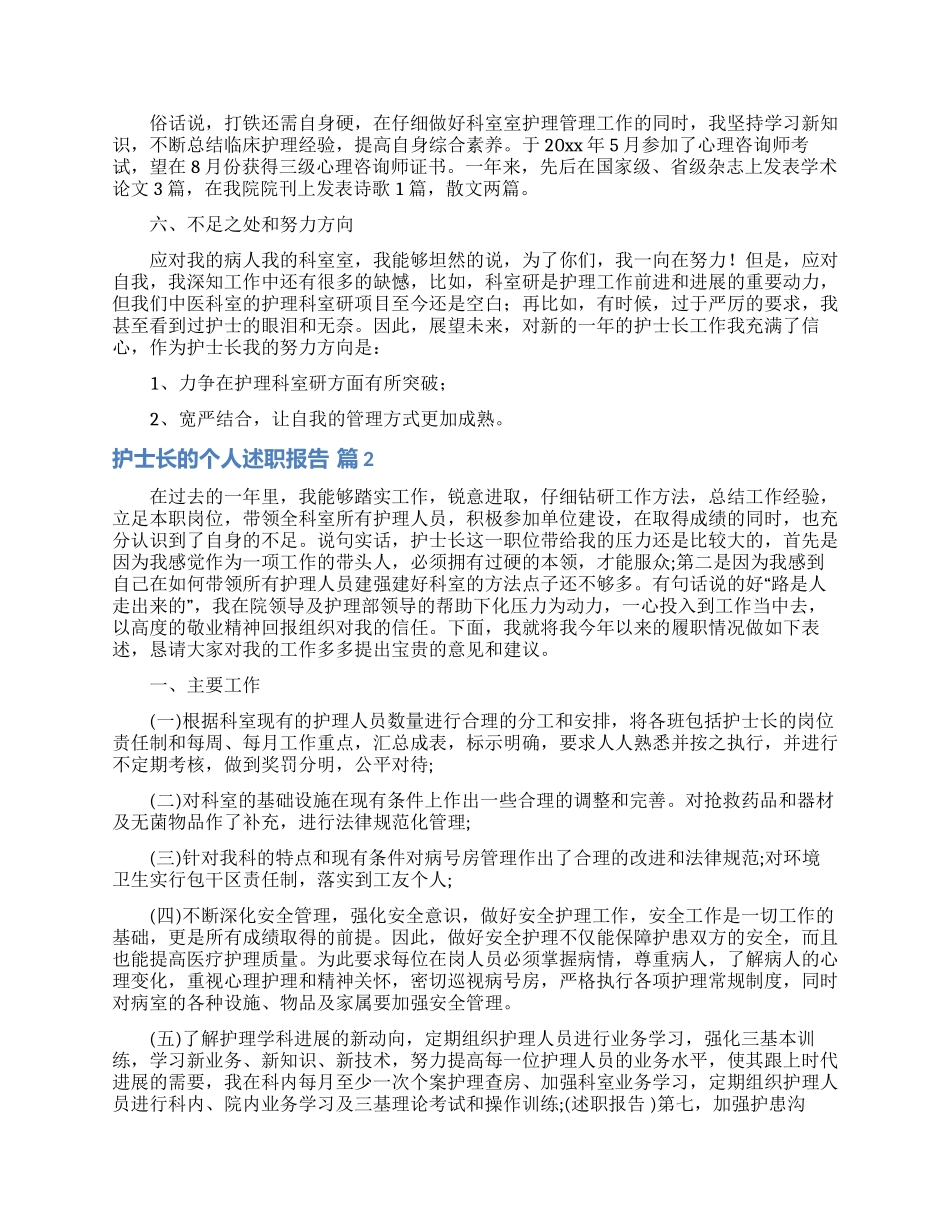 护士长的个人述职报告范文集合七篇_第2页