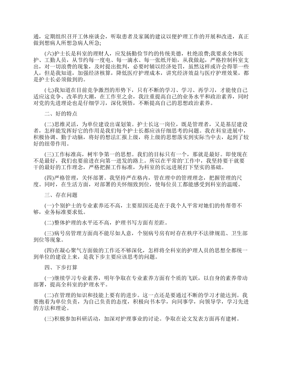 护士长的个人述职报告范文集合七篇_第3页