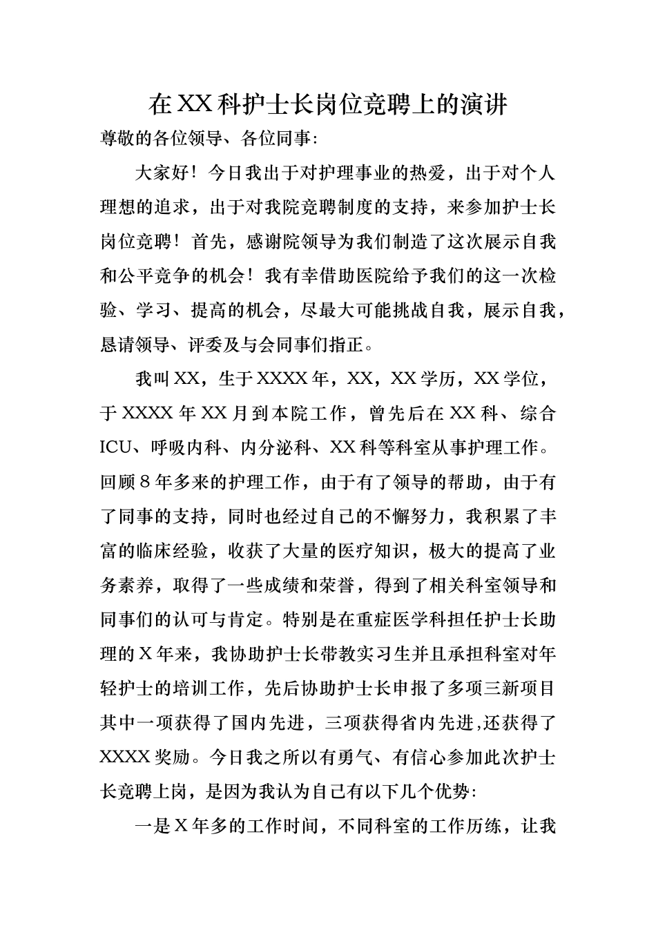 护士长竞聘演讲(DOC5页)_第1页