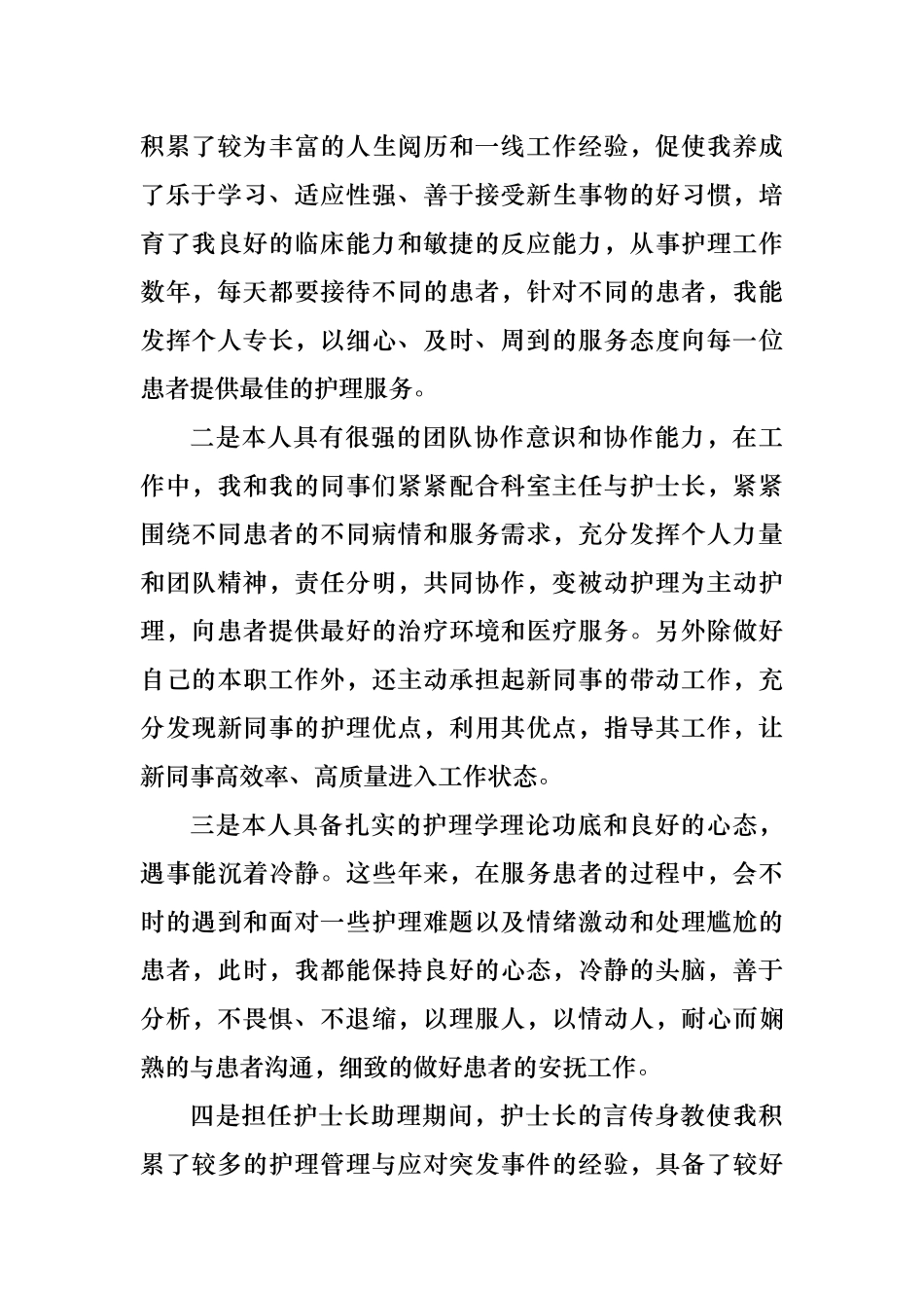护士长竞聘演讲(DOC5页)_第2页