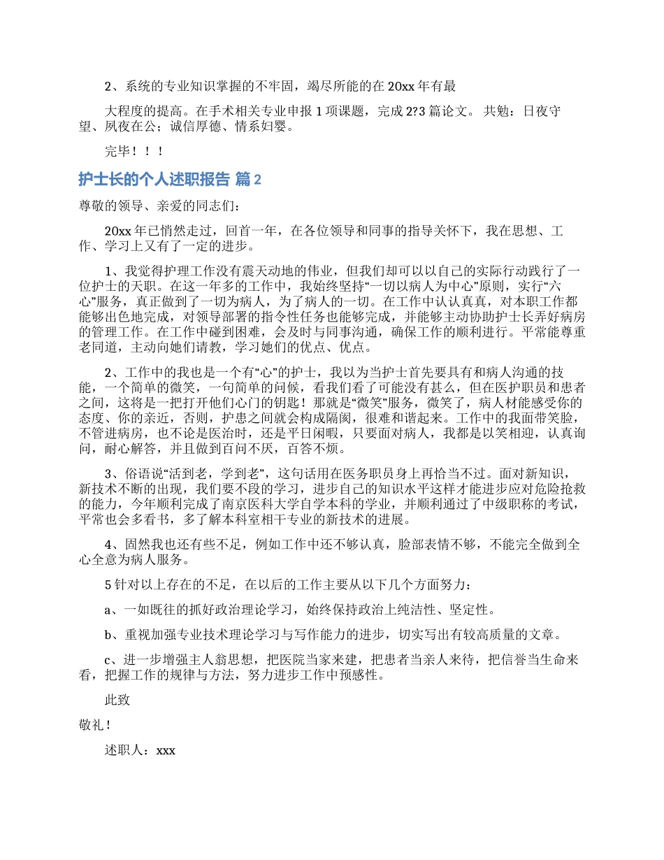 护士长的个人述职报告范文汇总六篇_第2页