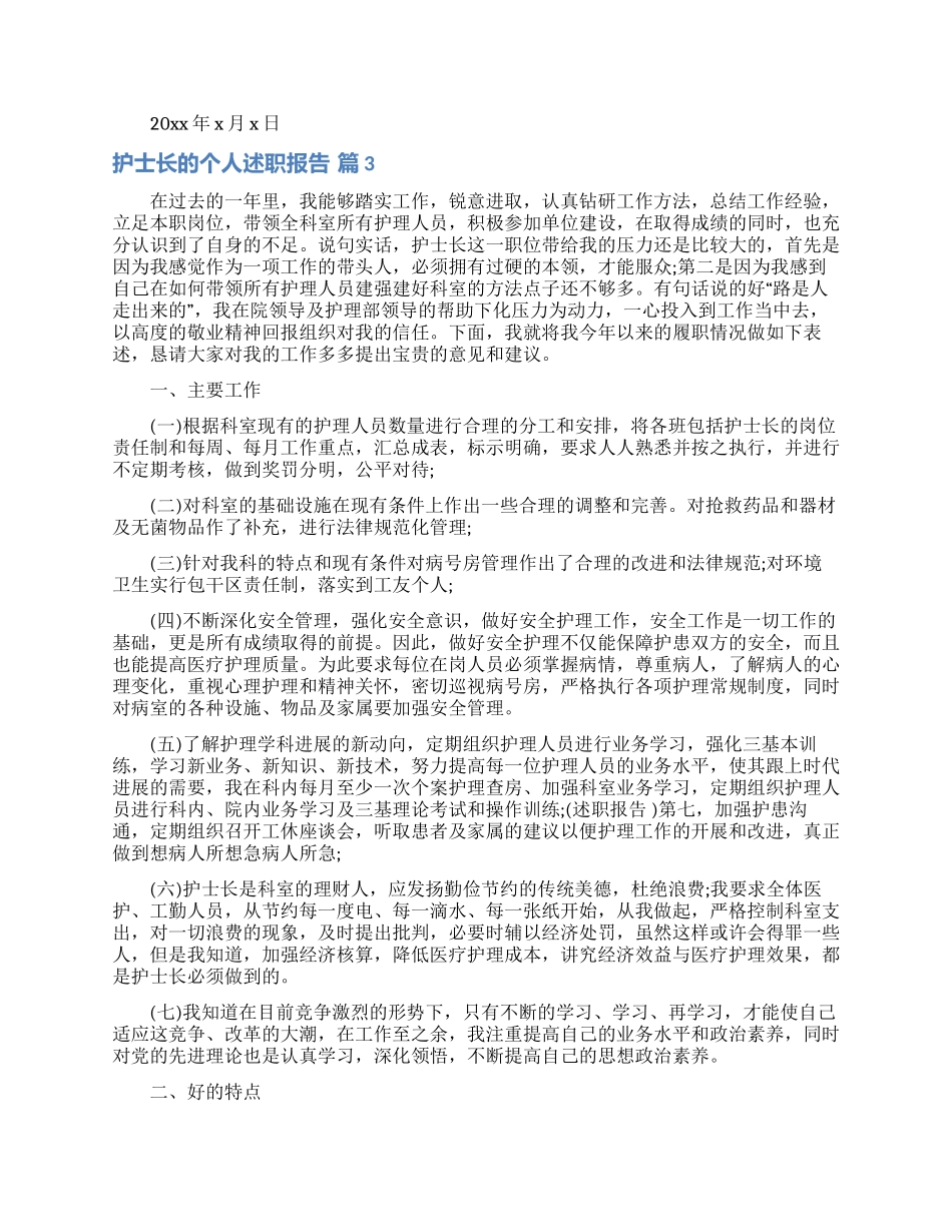 护士长的个人述职报告范文汇总六篇_第3页
