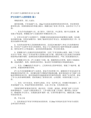 护士长的个人述职报告范文汇总六篇