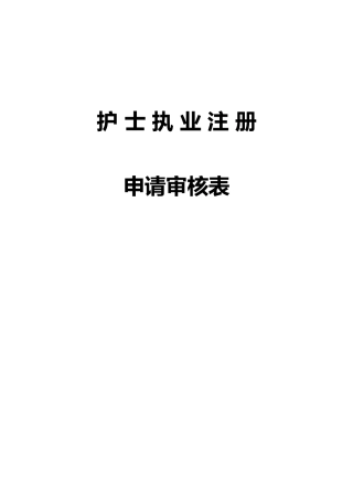 护士首次注册申请表