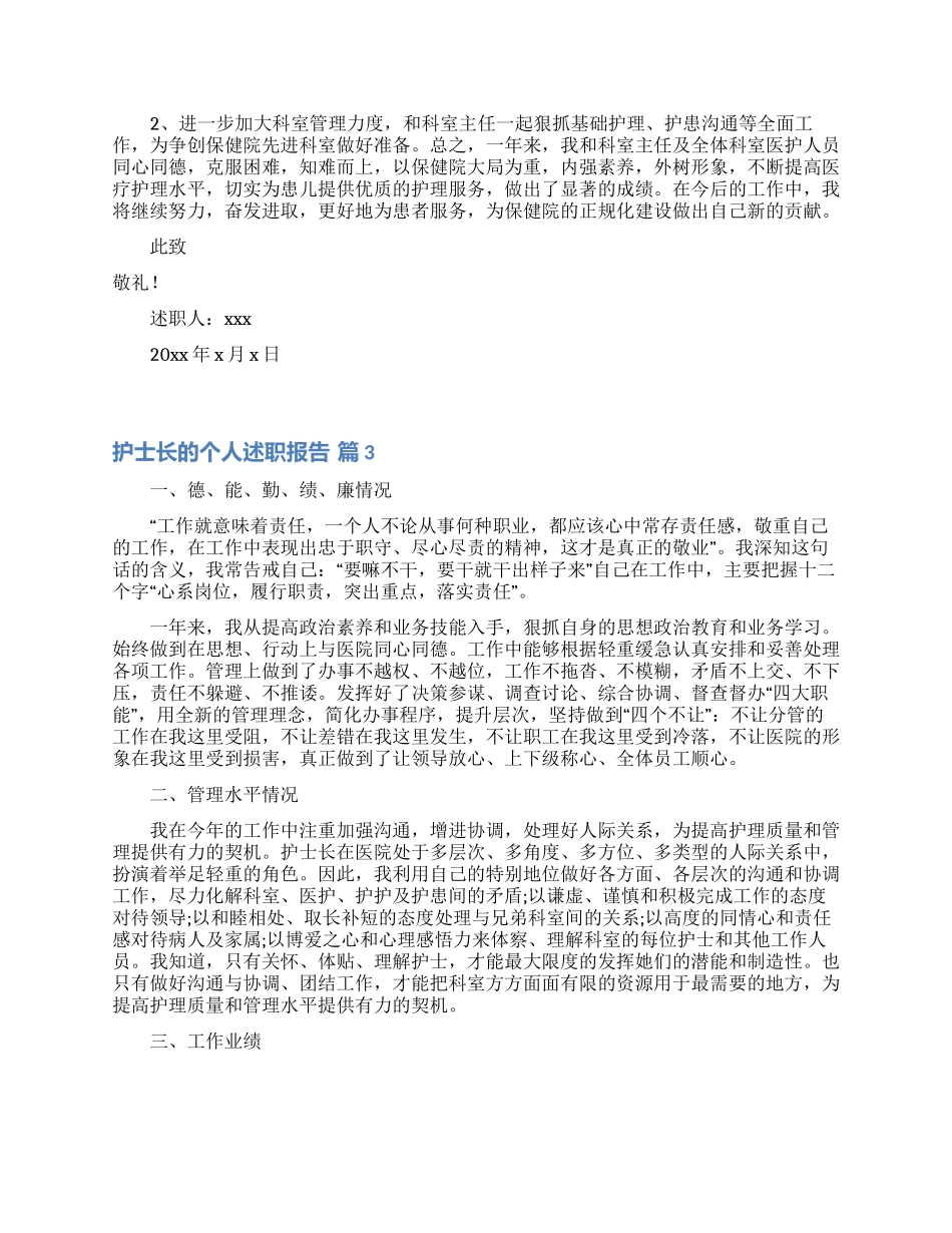 护士长的个人述职报告范文汇编八篇_第3页