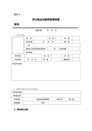 护士首次注册提交表格模板