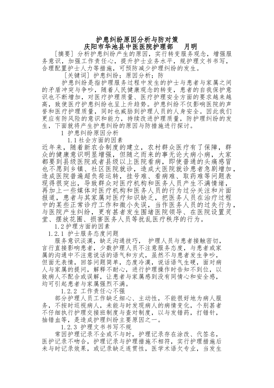 护患纠纷原因分析与防范对策_第1页
