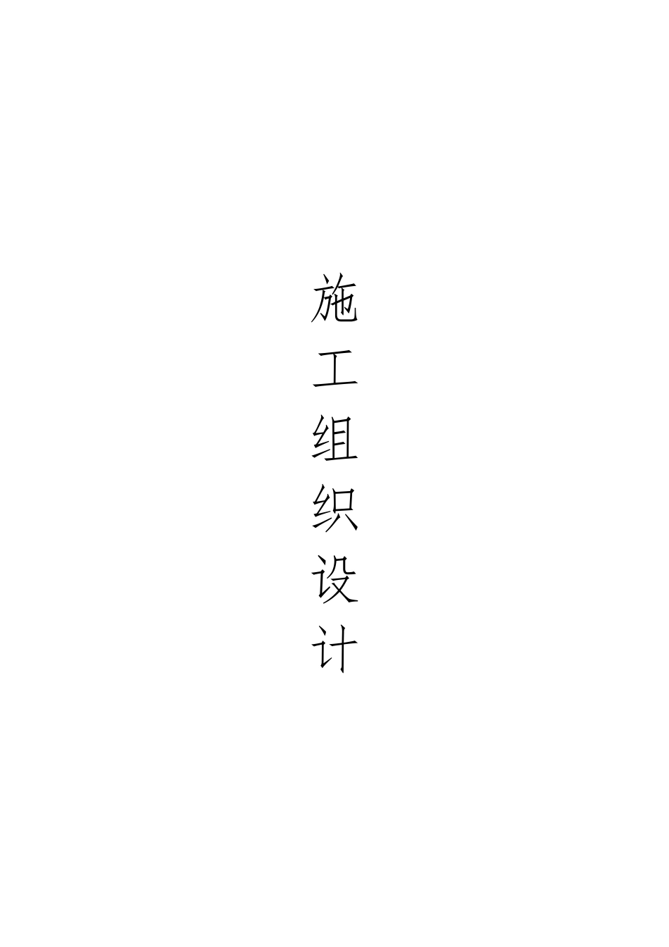 护栏工程施工设计方案方案_第1页