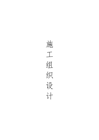 护栏工程施工设计方案方案