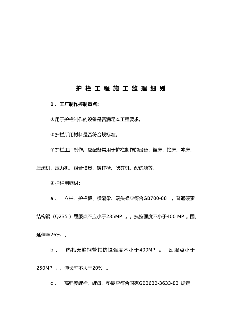 护栏工程施工监理实施细则文本_第2页