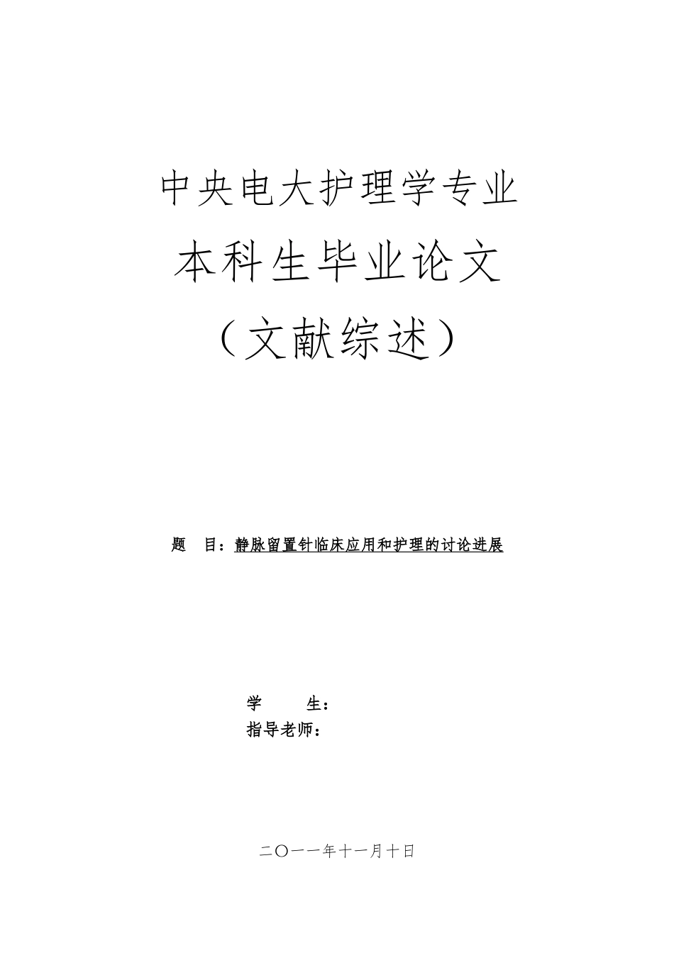 护理_专业论文与文献综述定稿_第1页