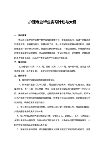 护理_专业毕业实习计划与大纲