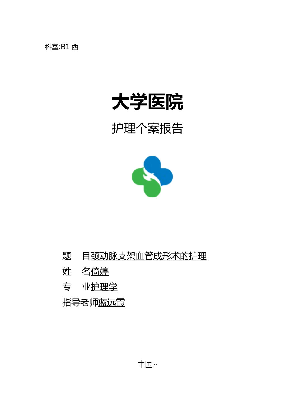 护理_个案_颈动脉支架血管成形术_第1页