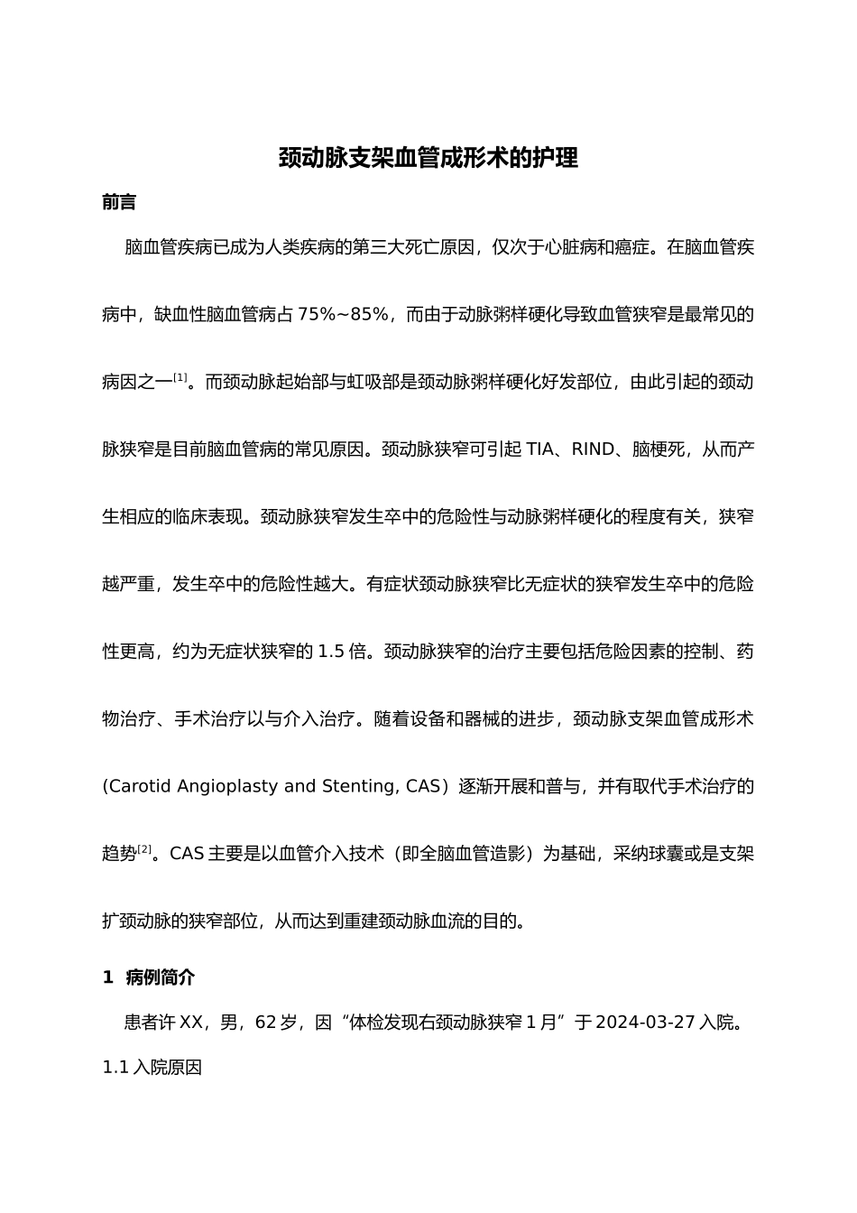 护理_个案_颈动脉支架血管成形术_第3页
