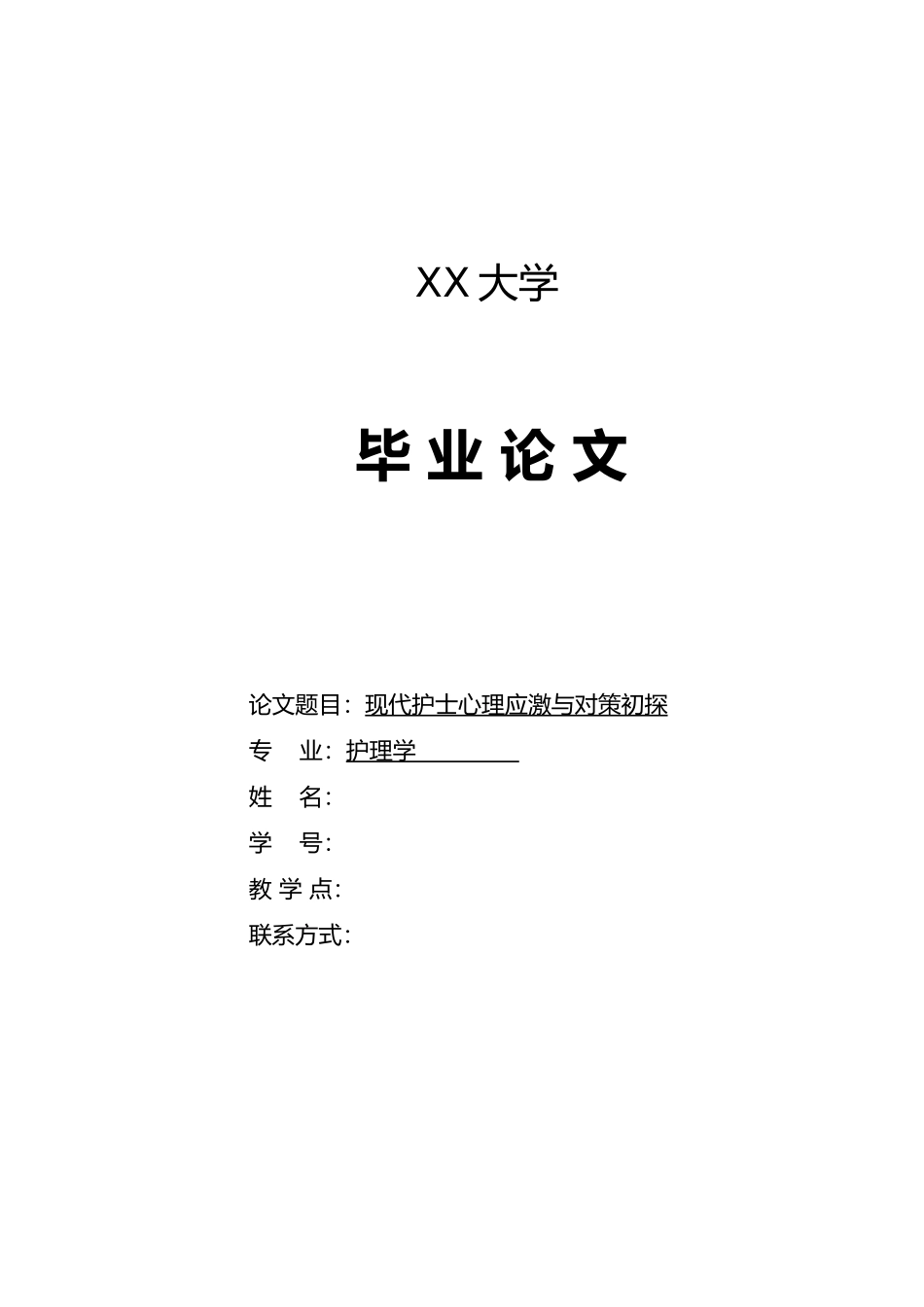 护理_专业毕业论文范文_第1页