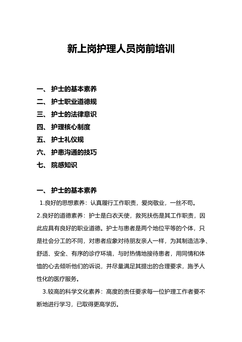 护理_人员岗位培训教材_第1页