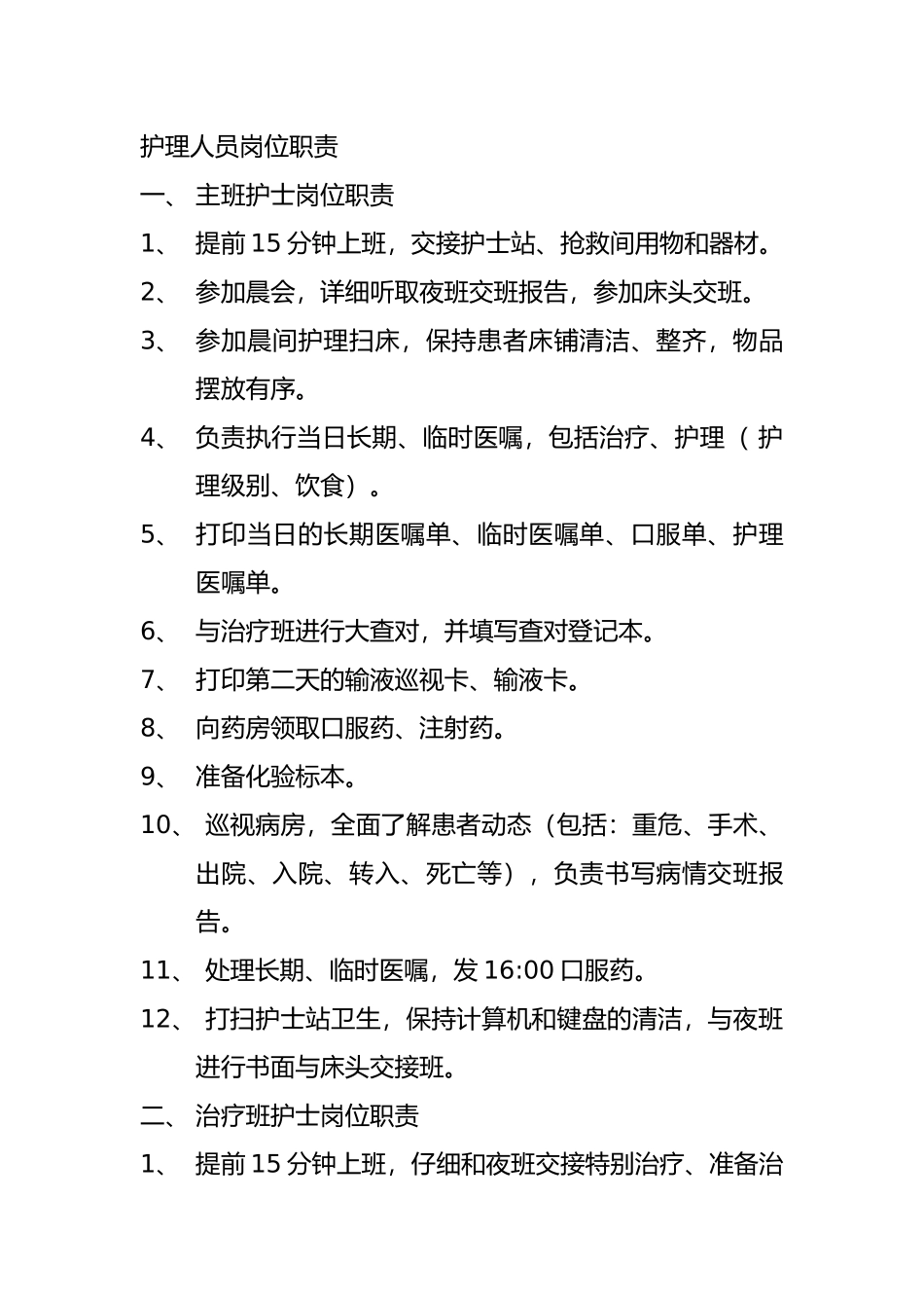 护理_人员岗位职责说明_第1页