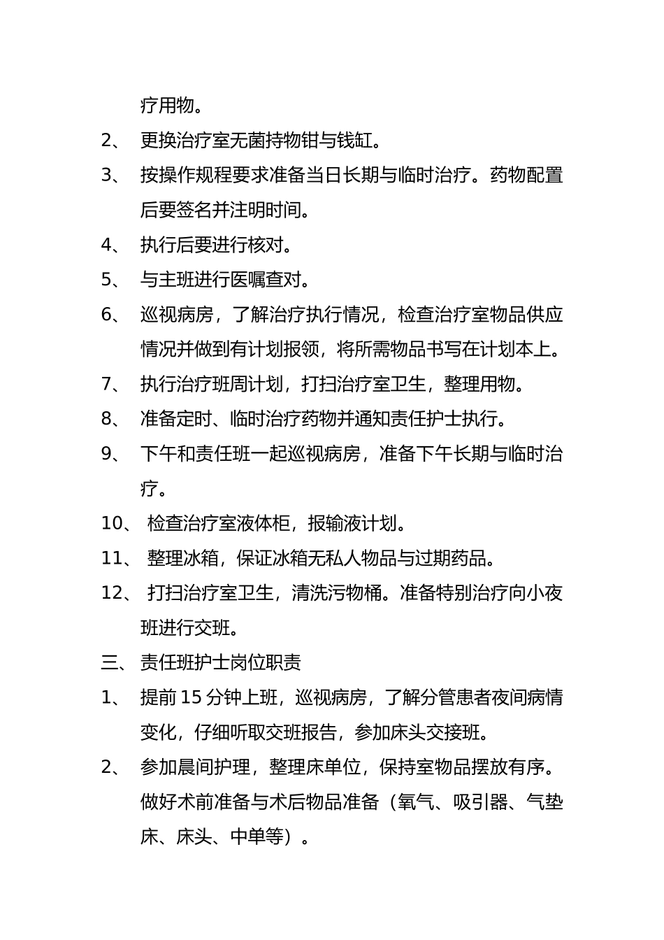 护理_人员岗位职责说明_第2页