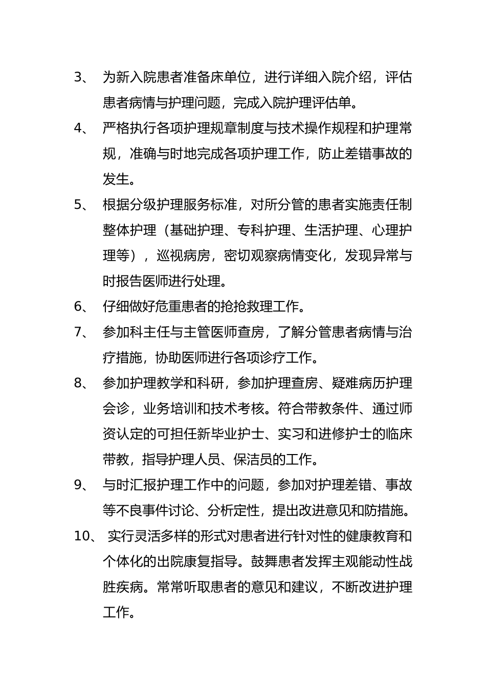 护理_人员岗位职责说明_第3页