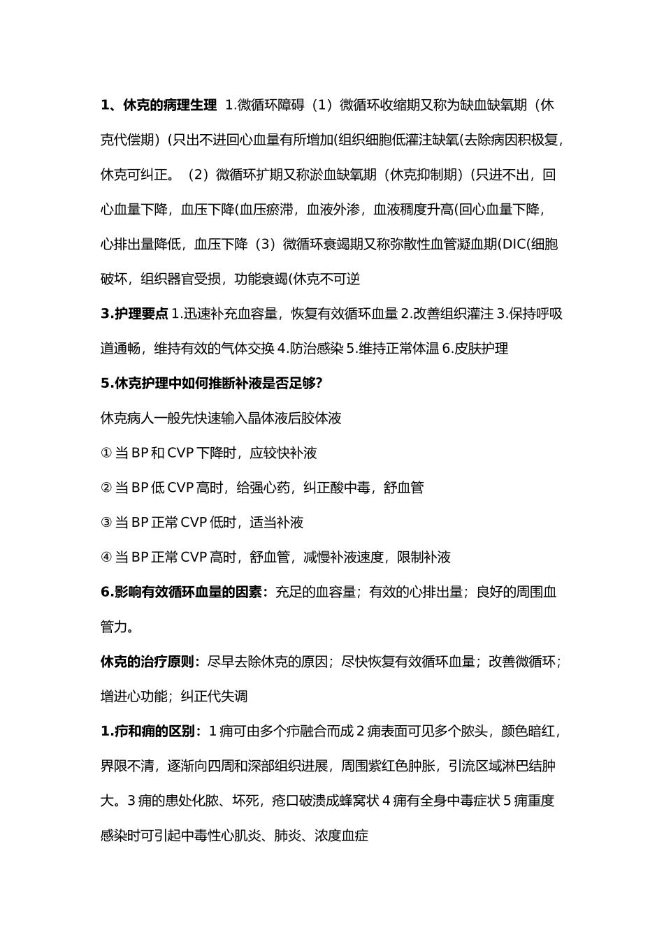 护理_内外科复习资料全_第1页