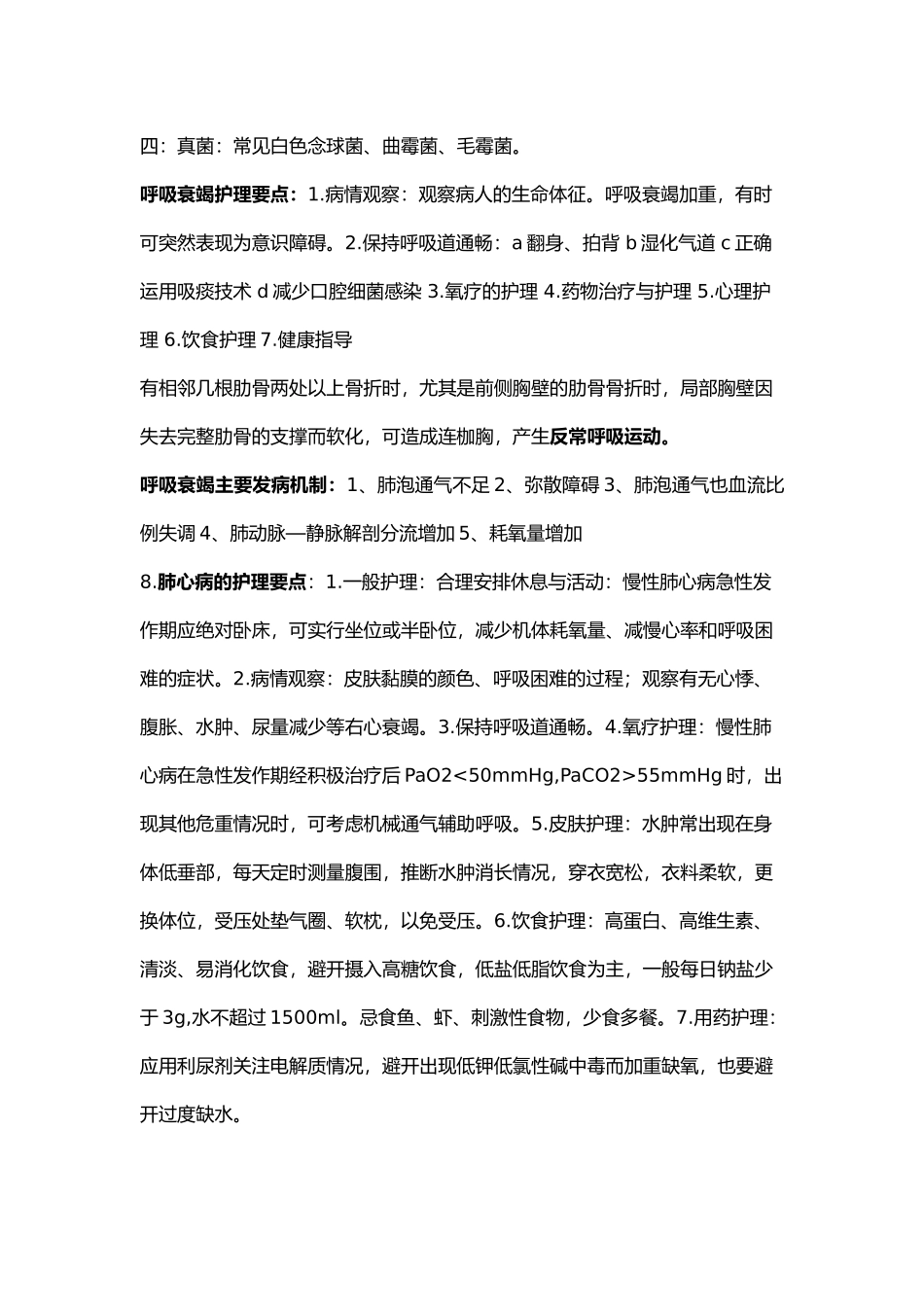 护理_内外科复习资料全_第2页