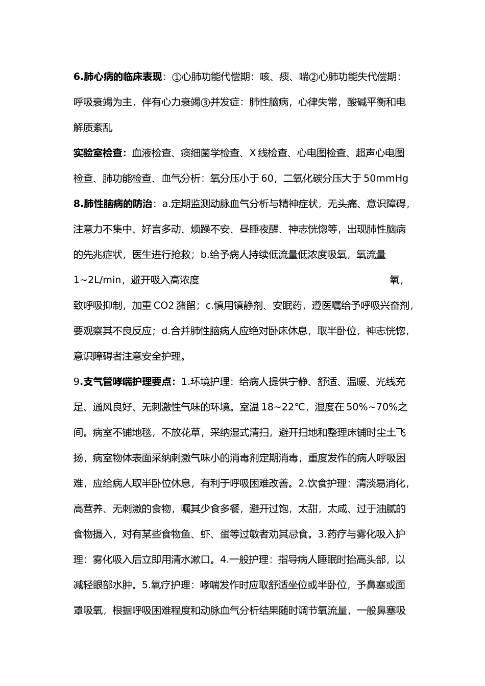 护理_内外科复习资料全_第3页