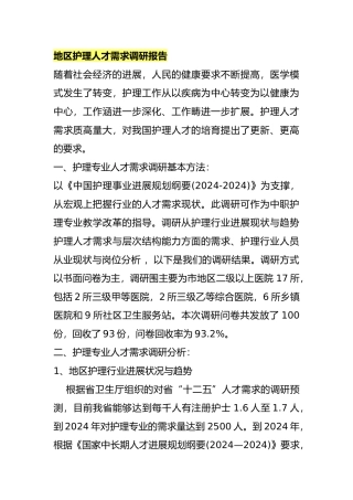 护理_人才需求调研报告范本