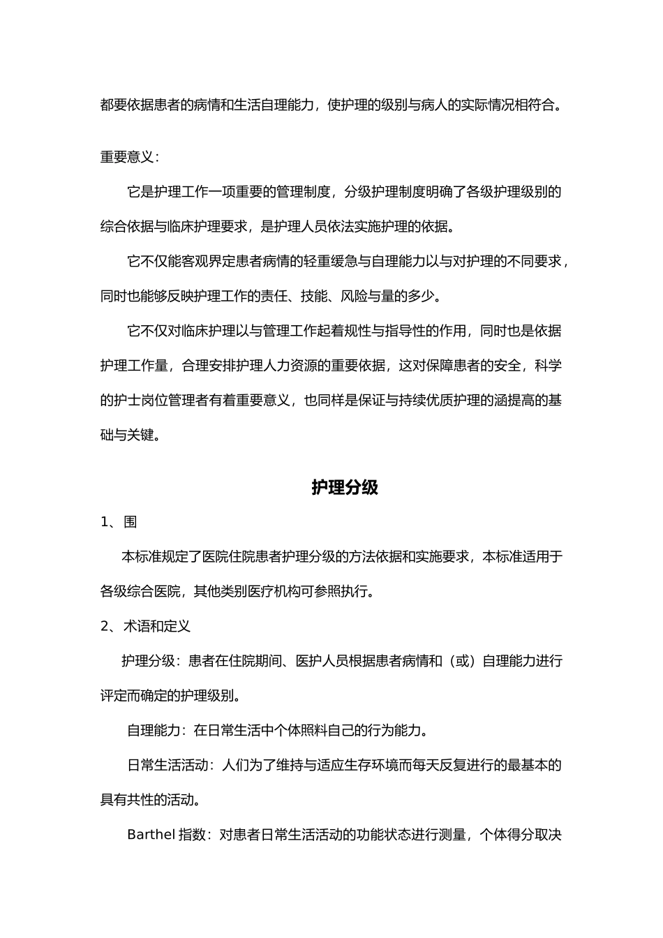 护理_分级制度与质控标准_第2页