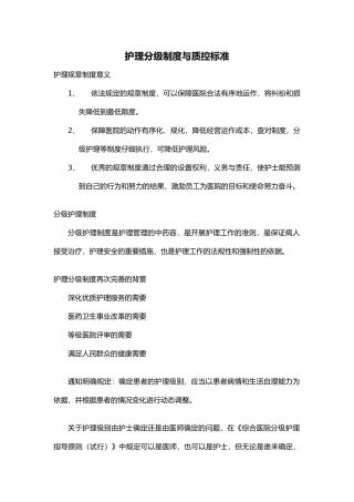护理_分级制度与质控标准