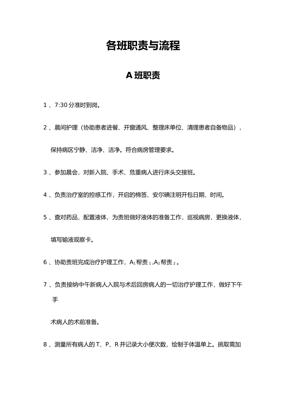 护理_各班职责与流程图_第1页