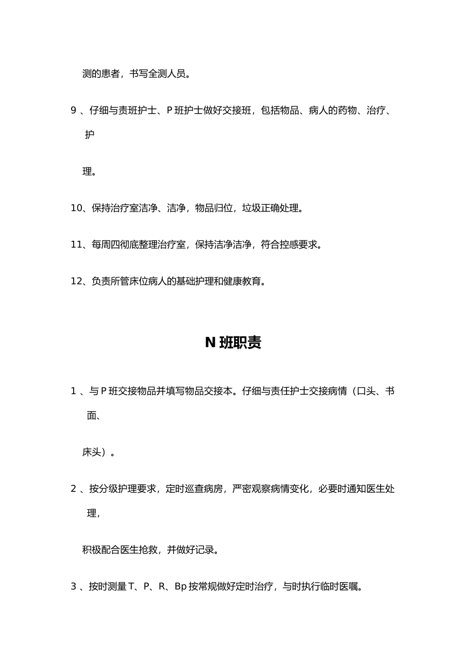 护理_各班职责与流程图_第2页