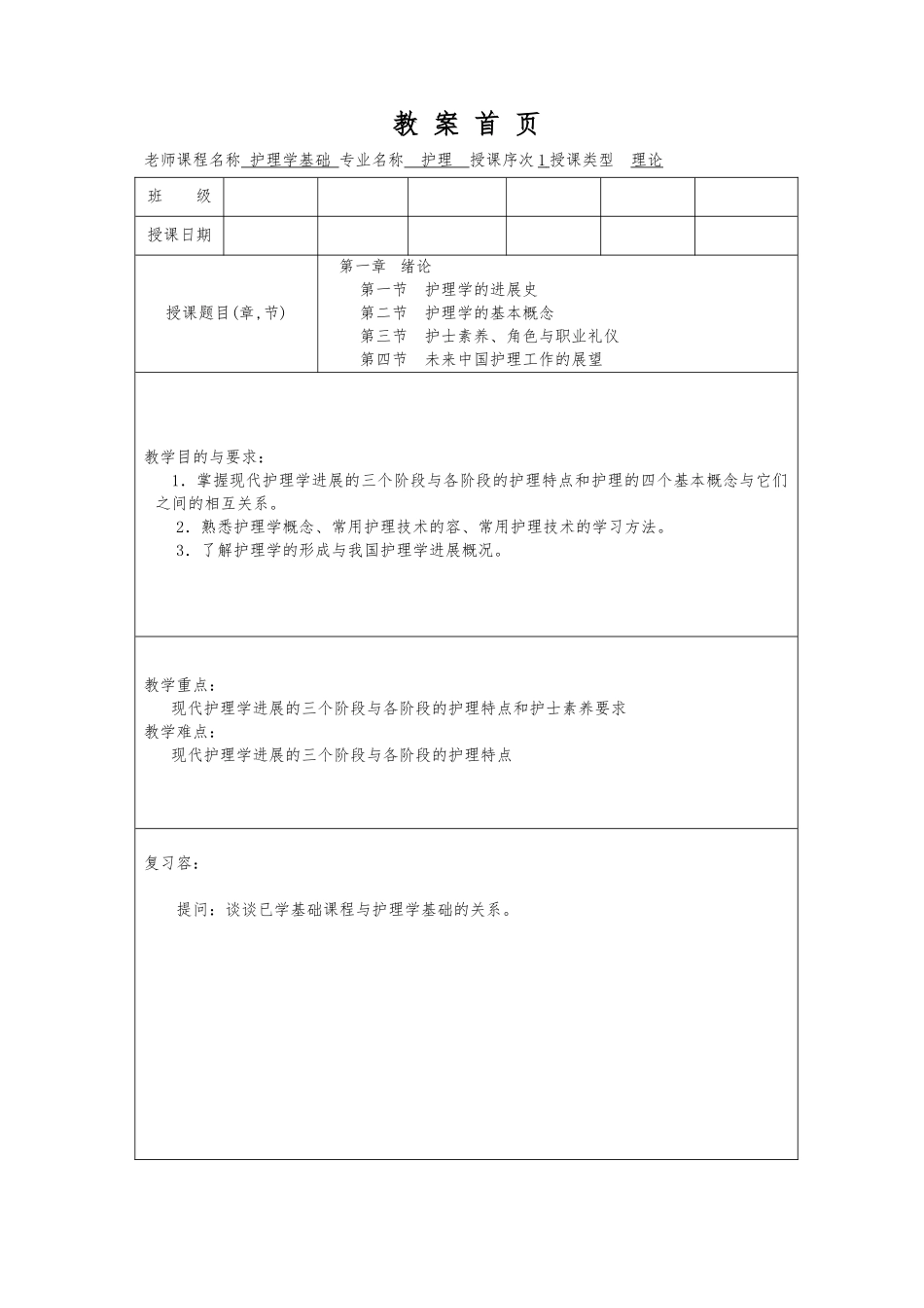 护理_学基础教（学）案第一章绪论_第1页