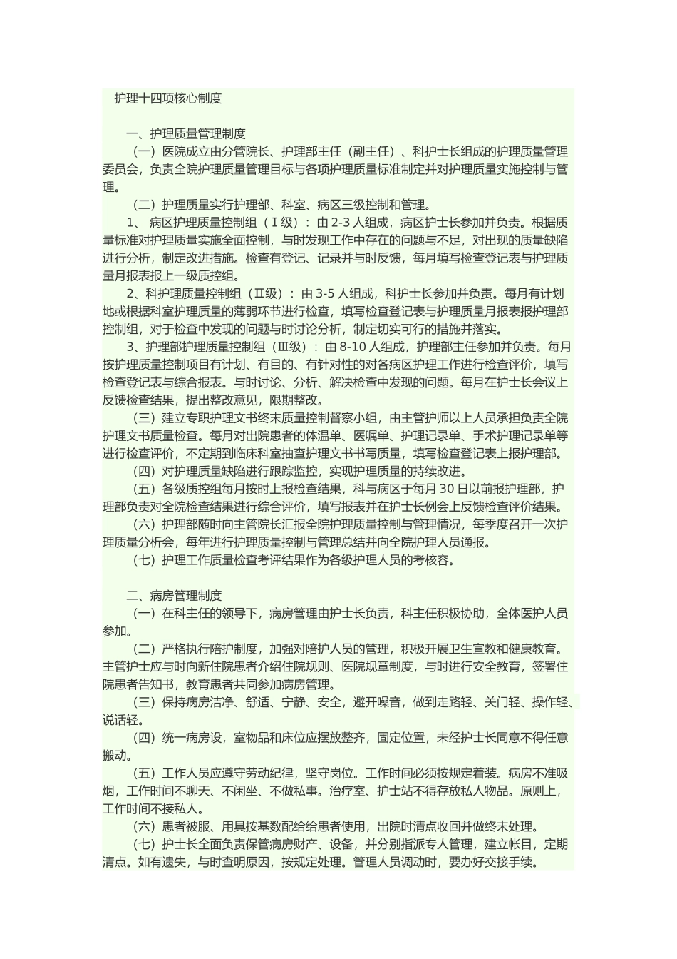 护理_十三项核心制度_第1页