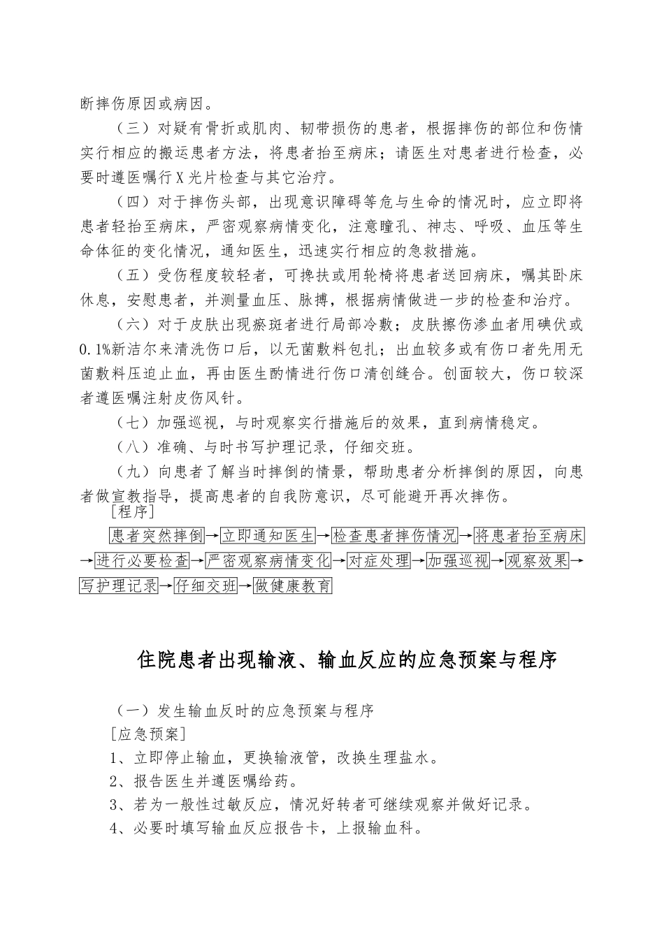 护理_各类应急处置预案与程序文件_第2页