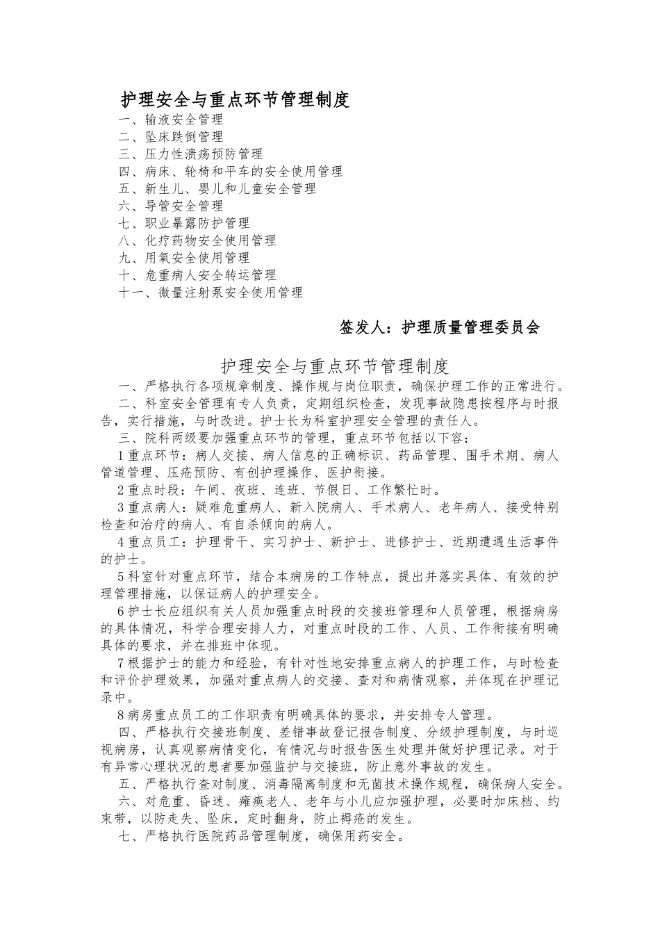 护理_安全与重点环节管理制度_第1页