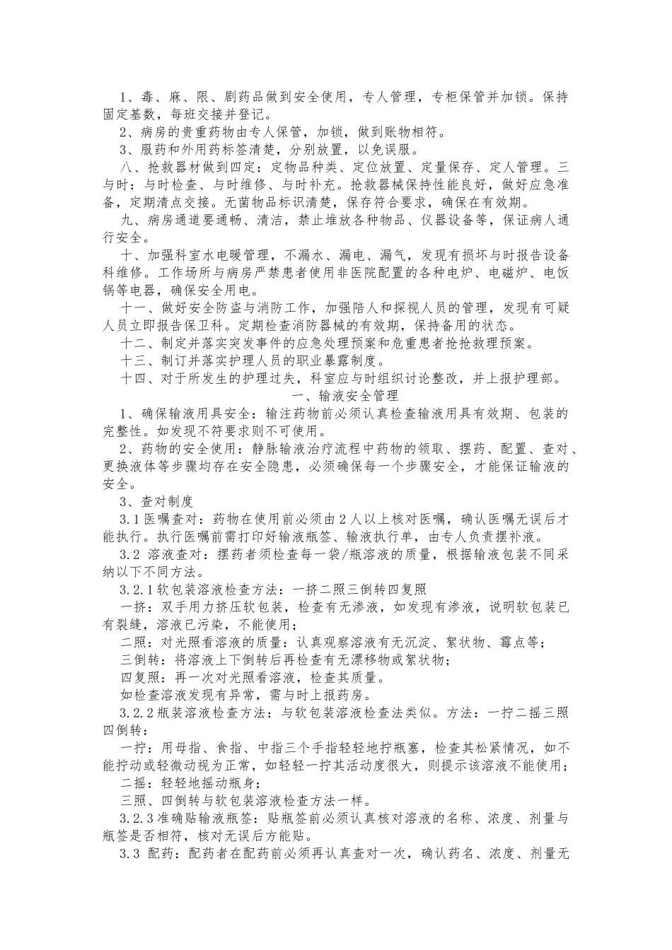 护理_安全与重点环节管理制度_第2页