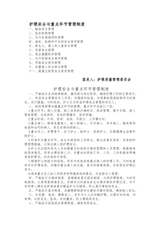 护理_安全与重点环节管理制度