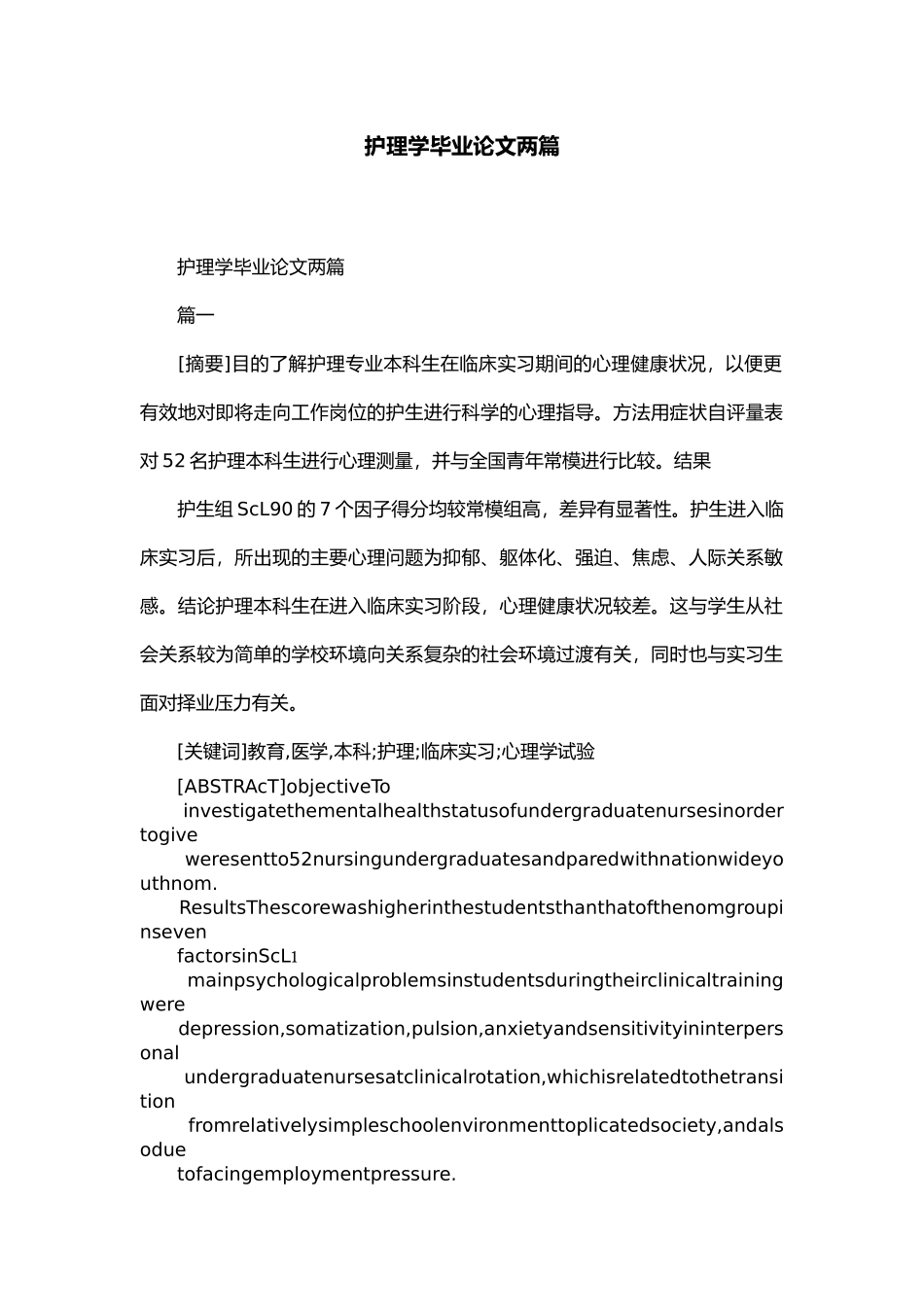 护理_学毕业论文范文两篇精选模板_第1页