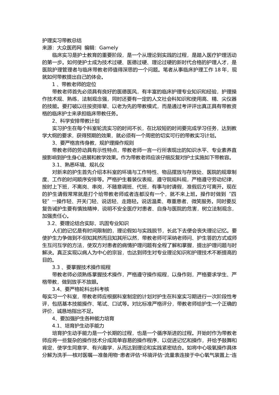 护理_实习带教总结_第1页