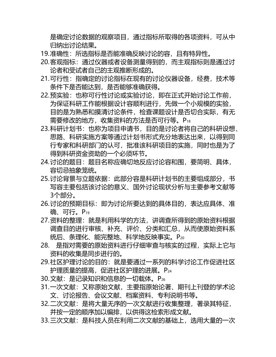 护理_学研究名词解释_第2页