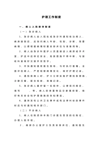 护理_工作制度