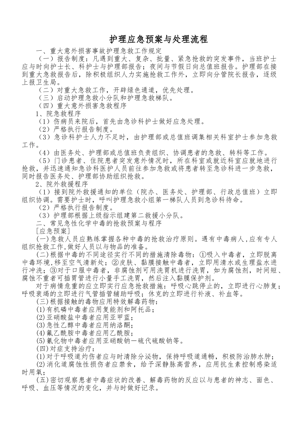 护理_应急处置预案与处理流程33623_第1页