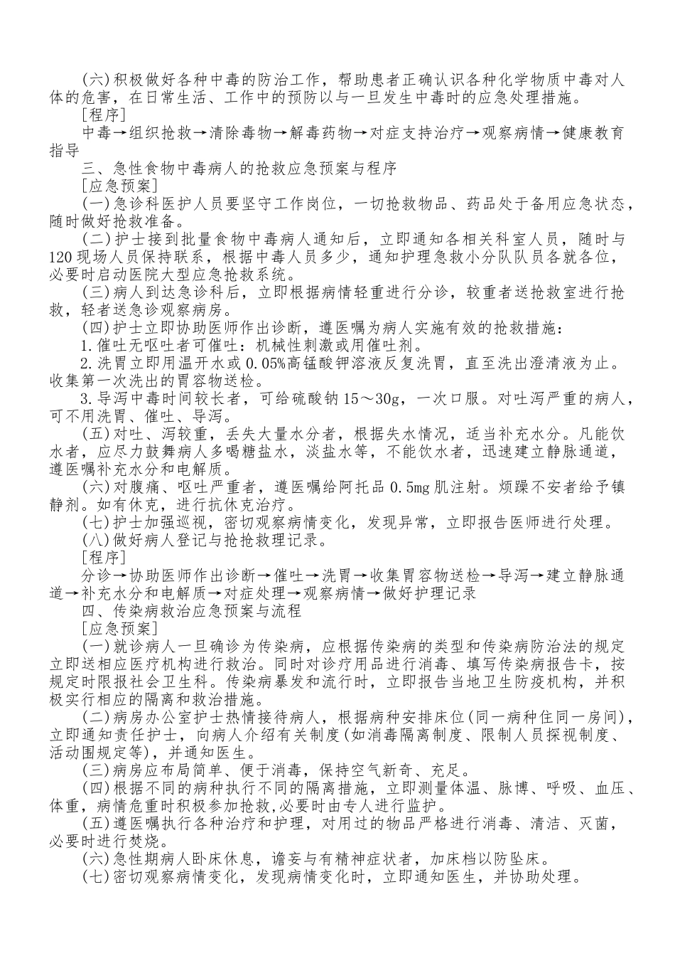 护理_应急处置预案与处理流程33623_第2页