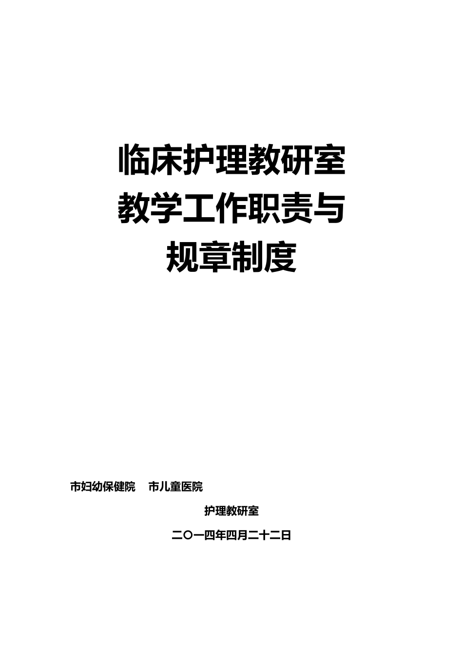 护理_教研室职责与规章制度_第1页