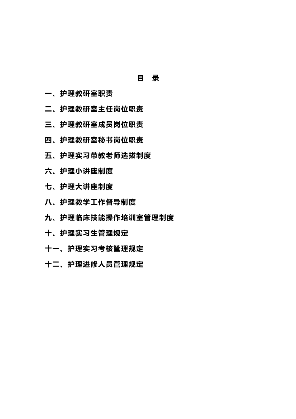 护理_教研室职责与规章制度_第2页