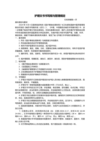 护理_文书书写规范与管理规定