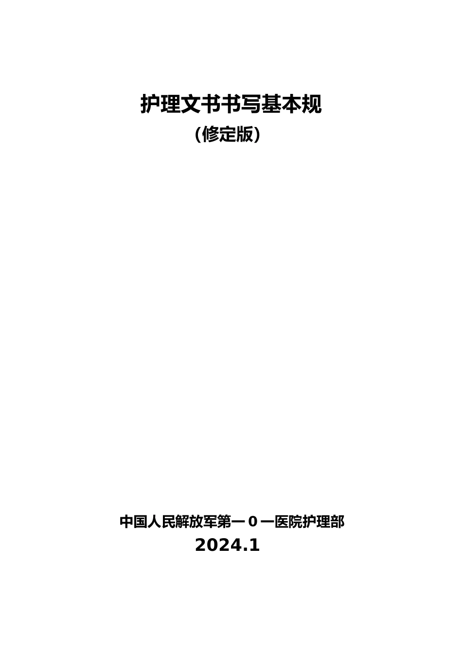 护理_文书书写要求与标准_第1页